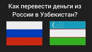 Как перевести деньги из России в Узбекистан? 2025