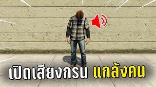 แกล้งหลับแล้วเปิดเสียงกรนแกล้งคน ในเกม GTA V Roleplay