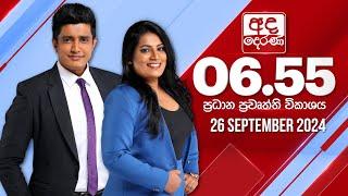 අද දෙරණ 6.55 ප්‍රධාන පුවත් විකාශය - 2024.09.26 | Ada Derana Prime Time News Bulletin