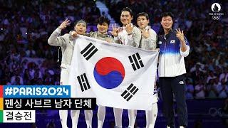 [무해설 풀버전] 런던 2012, 도쿄 2020에 이은 올림픽 3연패의 순간 l 2024 파리 올림픽 펜싱 사브르 남자 단체 결승