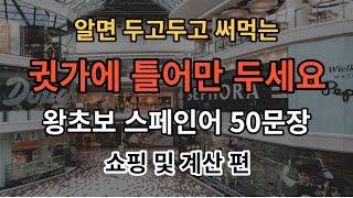 [아주쉬운 스페인어]기초스페인어 스페인어50문장 듣기만하세요(스페인어반복/스페인어회화/스페인여행회화/스페인쇼핑)