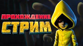 Грёзы и кошмары - СТРИМ Little Nightmares (Полное прохождение)