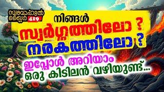 നിങ്ങൾ സ്വർഗ്ഗത്തിലോ നരകത്തിലോ ?? ഇപ്പോൾ അറിയാം.. കിടിലൻ വഴിയുണ്ട്.. #swabahul_khair_419