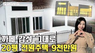 바다뷰! 카페같은 감성 가득 담은 화이트톤 전원주택! 카페, 펜션으로도 적극 추천 #집 #농막 #농촌체류형쉼터 #집 #전원주택 #소형주택 #목조주택 #펜션 #이집두집 #귀촌