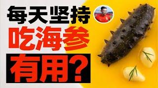 【食录】我们国足队员每天都坚持吃的海参，有用吗？