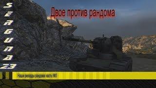 Наши рекорды рандома часть№3 .Взводный рекорд по фрагам.World of Tanks