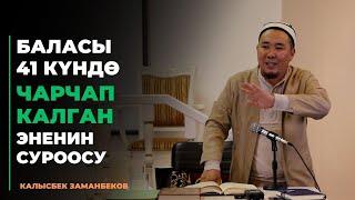 Калысбек Заманбеков: Баласы 41 күндө чарчап  калган эненин суроосу