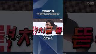 조국 감옥 가면 "책 팔아먹고 영치금 뜯을 듯" #한동훈 #조국 #정경심