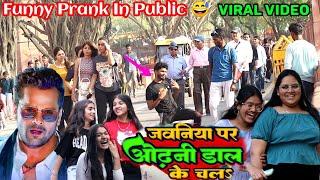 जवानियां पर ओढ़नी डाल के चला  || Khesari Lal Song Video 2023 || Public Reaction Prank  Amit AKP