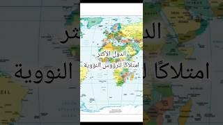 الدول الأكثر امتلاكًا للرؤوس النووية #دول #معلومات #العالم #تاريخ #امتلاك #رؤوس-نووية #نووية