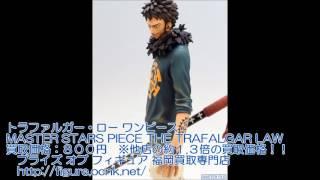 トラファルガー・ロー ワンピース MASTER STARS PIECE THE TRAFALGAR LAW バンプレスト 買取価格８００円