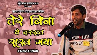 TERE BINA YE DARAKHT SUKH GAYA | MUSHAIRA KAVISAMMELAN | FARID AHMAD | ROYAL POETRY WORLD