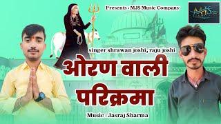 ओरण वाली परिक्रमा || Oran Wali Parikrma || Karni mata new dj song || Sharwan Joshi Raju Joshi