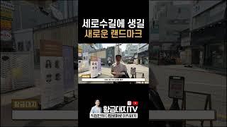 세로수길에 생길 새로운 랜드마크