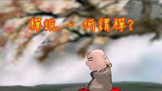 蔡志忠動畫-禪說 第一集 何謂禪 海到底在哪裡？金剛經 Choi Chi Chong Buddhism Animation - Zen Talk