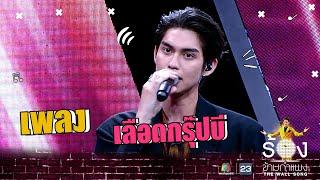 เลือดกรุ๊ปบี - ไบร์ท วชิรวิชญ์ | The Wall Song ร้องข้ามกำแพง