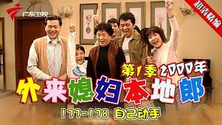 EP177-178【#外来媳妇本地郎第一季 超清版】自己动手 #粤语 #经典 #康祈宗 #西关大屋