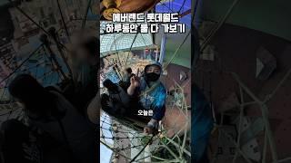에버랜드 롯데월드 하루에 둘 다 가보기