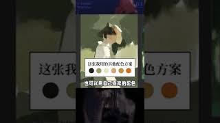 坚持练习色彩速涂+正确的配色方法，就能彻底拯救上色废！#插画 #画画 #板绘 #配色