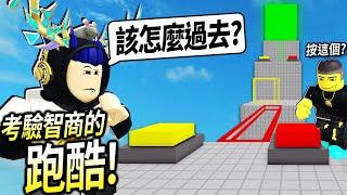 ROBLOX合作解謎跑酷 / 這遊戲不夠聰明無法過關！看你是菜鳥還是「天才高手」等級?!【Teamwork Puzzles - 有感筆電】