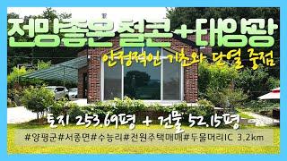 04896_양평군 서종면 전원주택 매매_수능리 새홍골 전망좋은 철근콘크리트 지열보일러+기름+태양광 매매_7.2억