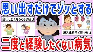 【有益スレ】もう絶対嫌…二度と経験したくない病気【ガルちゃんまとめ】