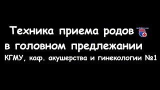 Техника приема родов в головном предлежании - meduniver.com