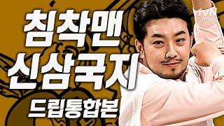침착맨 신삼국지 완전판(+드립) #신삼국지