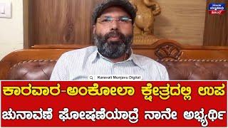 Anand Asnotikar : ಕಾರವಾರ-ಅಂಕೋಲಾ ಕ್ಷೇತ್ರದಲ್ಲಿ ಉಪ ಚುನಾವಣೆ ಘೋಷಣೆಯಾದ್ರೆ ನಾನೇ ಅಭ್ಯರ್ಥಿ