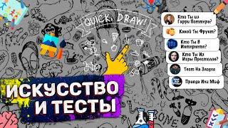 Тестируем Художника  Quick, Draw и Тесты