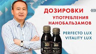 Дозировки употребления Нанобальзамов Perfecto lux и Vitality lux GLOBAL TREND COMPANY