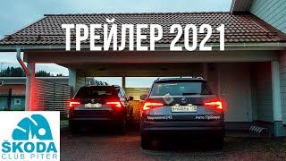 Everything you want to know about SKODA. Trailer channel Skoda club Piter 2021