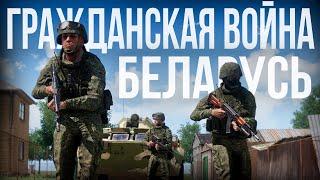 ГРАЖДАНСКАЯ ВОЙНА в Беларуси. ВС РБ загнаны в ловушку | Arma III [Solid Games]