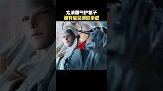 动画师兄啊师兄 太清圣人：滚！实力护长寿，帅爆了！师兄啊师兄李长寿为师复仇开大 李长寿燃元神强开大道 师兄啊师兄3年番  我师兄实在太稳健了