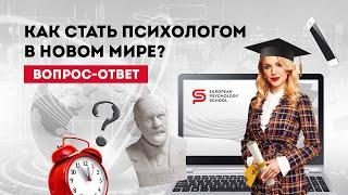 Профессия психолог: новые возможности. Европейская Школа Психологии