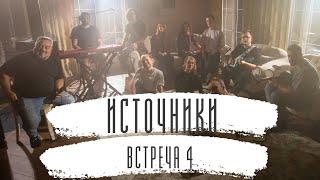 Источники. Встреча 4