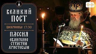 Пассия 1. Великий пост. Трансляция. Воскресенье 9 марта в 17:30