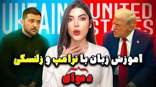 آموزش زبان انگلیسی با مشاجره جنجالی ترامپ و زلنسکی  انگلیسی واقعی! English with Trump and Zelensky