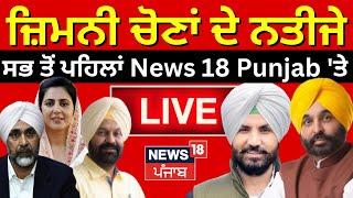 Punjab ByElection Result 2024 Live|ਜ਼ਿਮਨੀ ਚੋਣਾਂ ਦੇ ਨਤੀਜੇ LIVE, ਸਭ ਤੋਂ ਪਹਿਲਾਂ News18 Punjab 'ਤੇ|News18