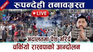  LIVE: रुपन्देही तनावग्रस्त । चर्कियो रास्वपाको आन्दोलन Rabi Lamichhane Butwal Andolan RSP