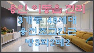 용인시 처인구 이동읍 천리신축빌라 분양 매매 3개동 48세대 3룸