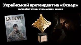 Український претендент на «Оскар», режисер для нової «Людини-павука» та великий початок телесезону