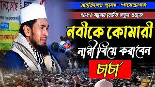 নবীকে কোমারী মেয়ে বিয়ে করাবেন চাচা । মাওলানা আব্দুল ওয়াদুদ সিদ্দিকী নতুন ওয়াজ ২০২৩