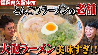 【福岡】久留米とんこつラーメンの代表格「大砲ラーメン」美味しすぎて即完食！【大満足】