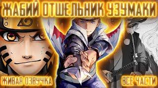 ЖАБИЙ ОТШЕЛЬНИК УЗУМАКИ ! Все части! Живая озвучка  Альтернативный сюжет Наруто