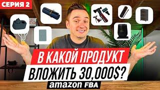 Amazon Бизнес. Выбираю Продукты для Запуска на Amazon США. Какой Продукт Выбрать? Серия 2