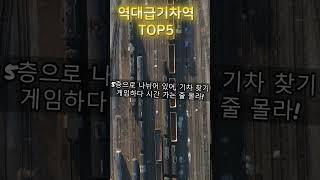역대급기차역TOP5#기차역 #기차 #기차동영상