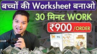 Make Kids Worksheet - Earn ₹900/Order | Earn Money Online Without Investment