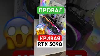 КРИВАЯ RTX 5090, ЭТО ПРОВАЛ