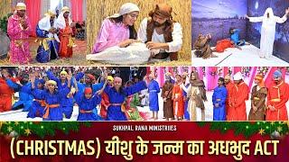  CHRISTMAS यीशु के जन्म का खूबसूरत ACT @sukhpalranaministries5700